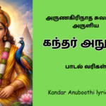 Kandar Anuboothi lyrics in tamil