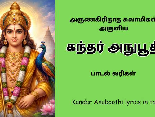 Kandar Anuboothi lyrics in tamil